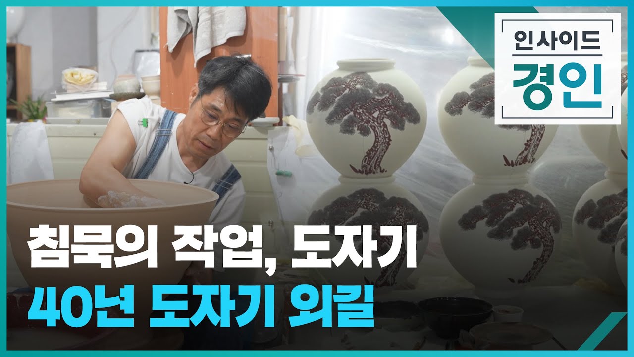 침묵의 작업, 도자기...40년 외길 걸었는데 [인사이드 경인] / KBS 2023.05.21.