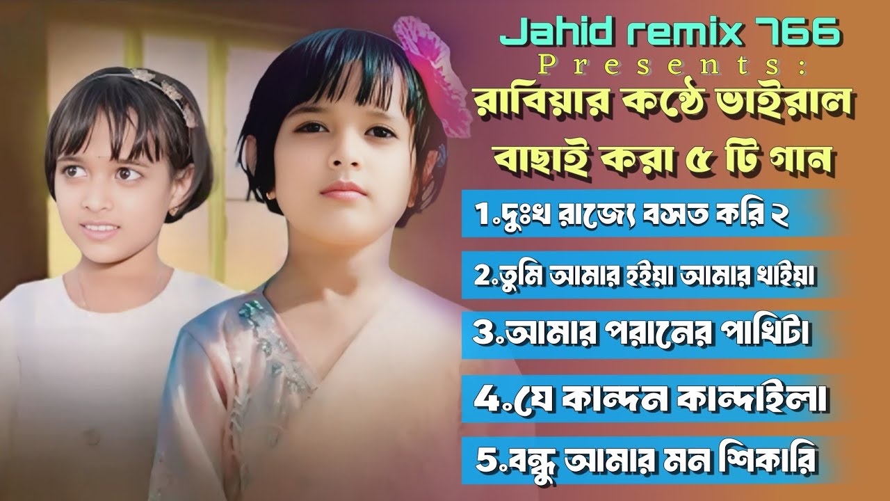 কলিজা কাঁপানো রাবিয়ার ৫ টি গান | ভাইরাল রাবিয়ার গান |  Viral Rabia Gaan | Dukher Rajje Boshot kori 