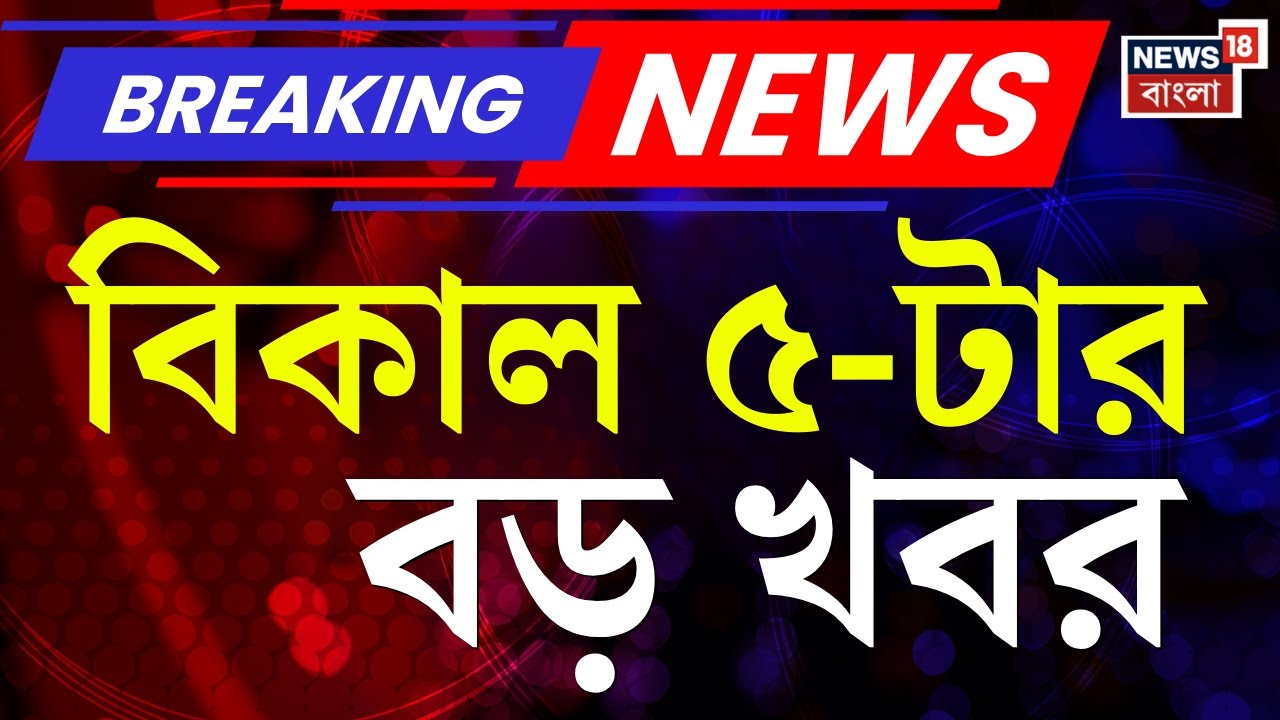 Today Breaking News | বিকাল ৫-টার বড় খবর | WB SIR News | Election Commission | Mamata Banerjee