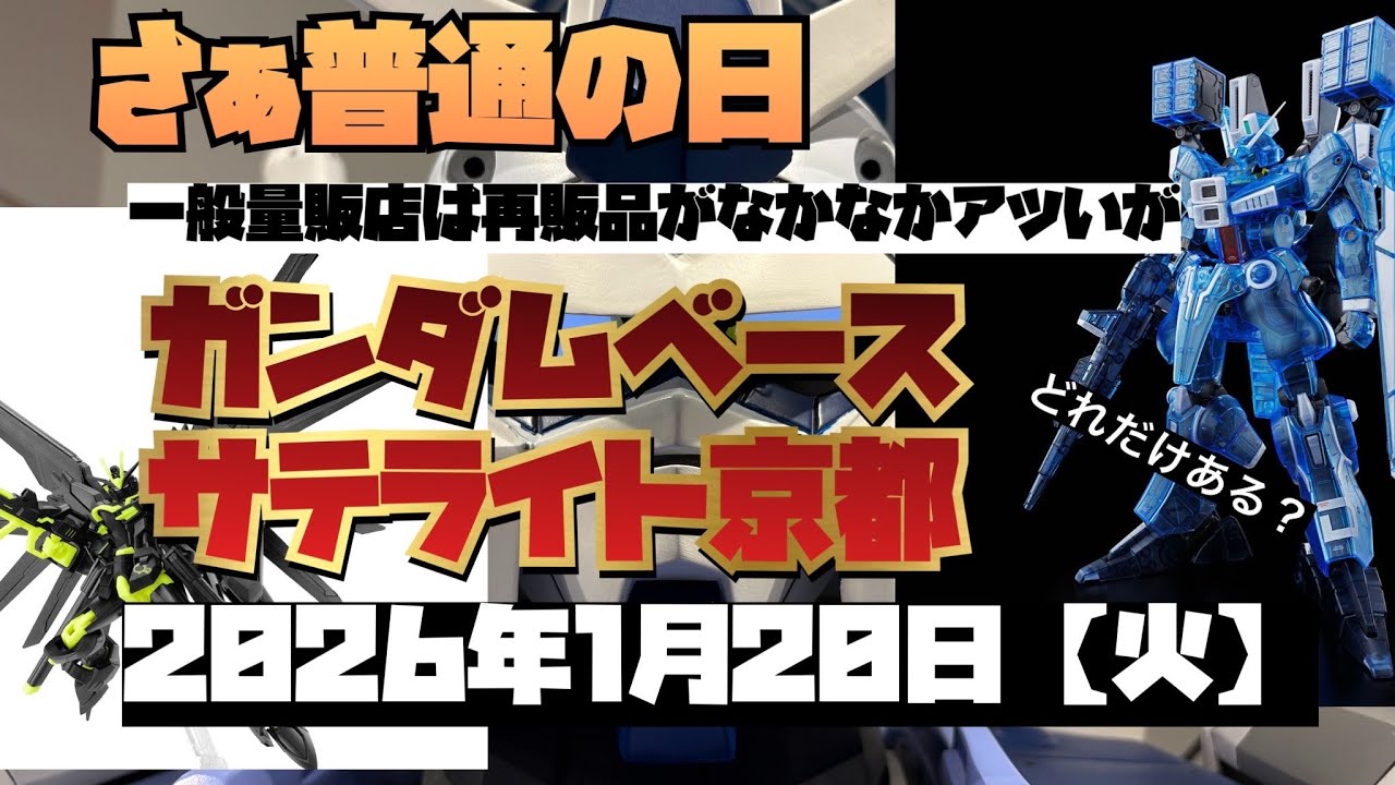 ガンダムベースサテライト京都！昔は再販品が出てたのになぁ。さて限定品の現状は？追加は？量販店はよきものが！2026年1月20日【火】