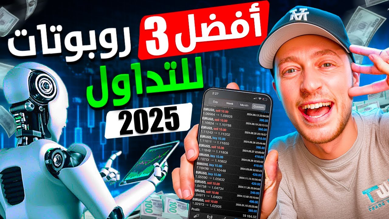 أفضل 3 روبوتات فوركس لعام 2025 تعمل بكفاءة حقيقية ✅💰