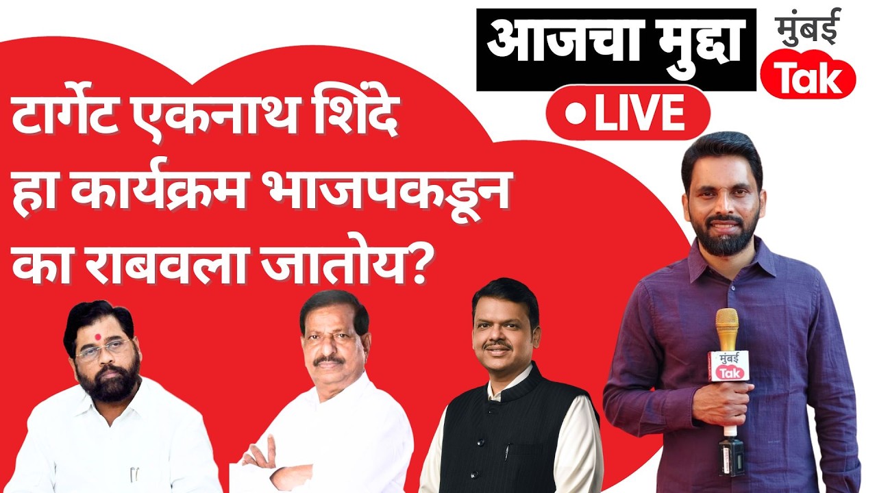 Eknath Shinde यांना भाजपचे नेते सगळीकडून टार्गेट करण्याचा प्रयत्न का करतायेत? | Devendra Fadnavis