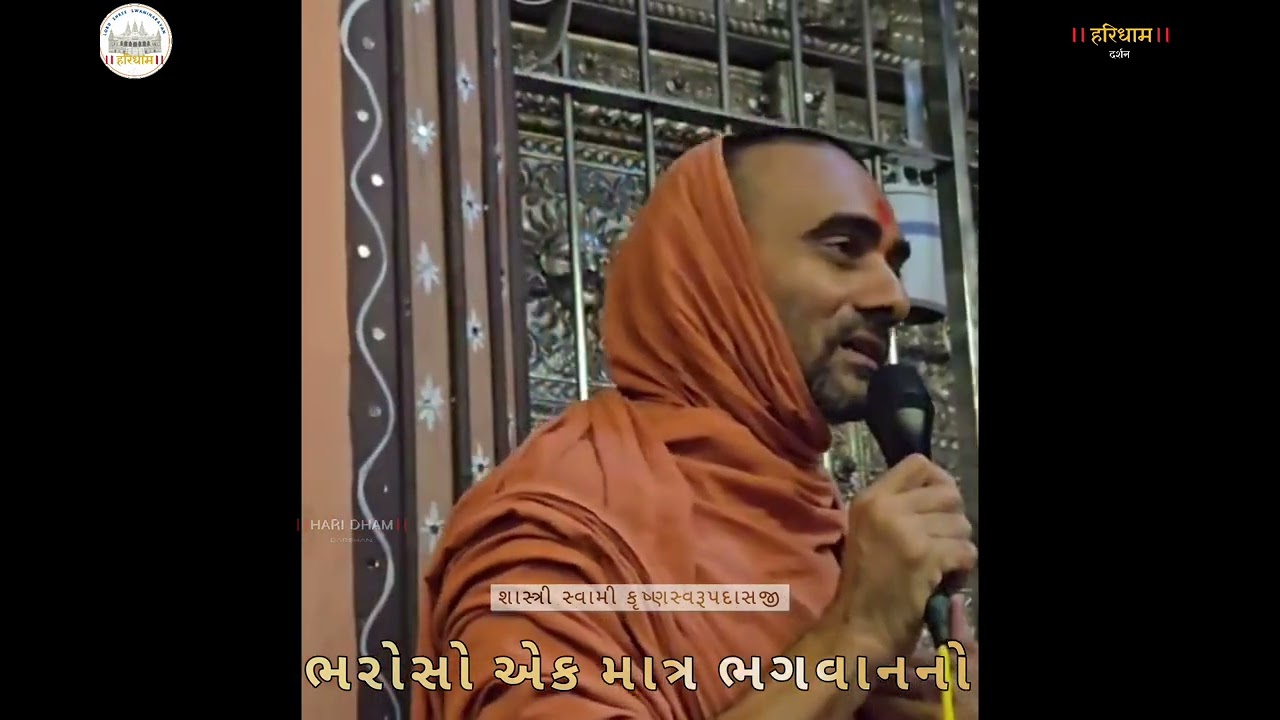 ભરોસો એક માત્ર ભગવાનનો | krushnaswarup swami | Prasadi Mandir Bhuj | HARIDHAM |#bhujmandir #live 