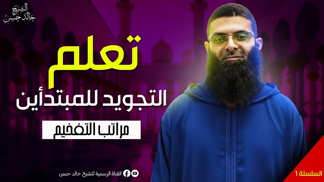 مراتب التفخيم /سورة الأعلى ٢/ ورتل القرآن ترتيلا 