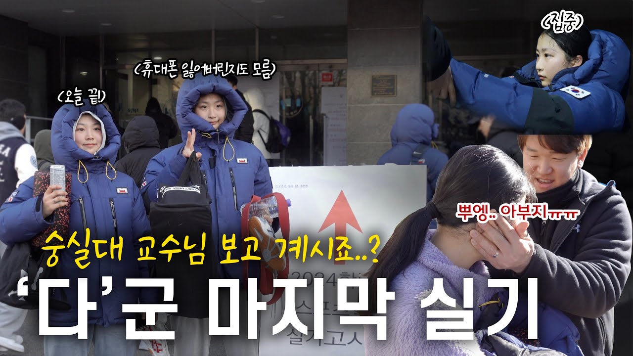 고3 브이로그🔥 체대입시 완전 끝!!! | 숭실대 스포츠학부 교수님..#체대입시브이로그 [류토리] [VLOG]