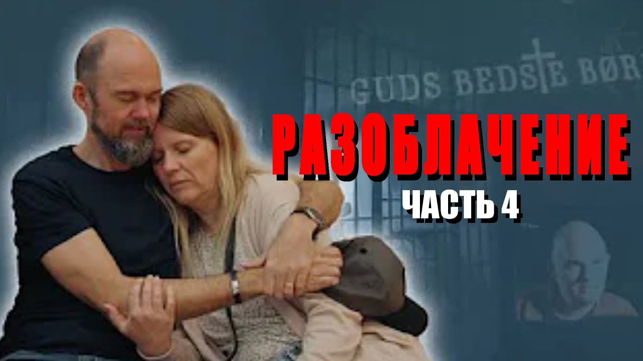 Торбен Сондергард: почему он был арестован? Шокирующие документы, открывающие глаза.