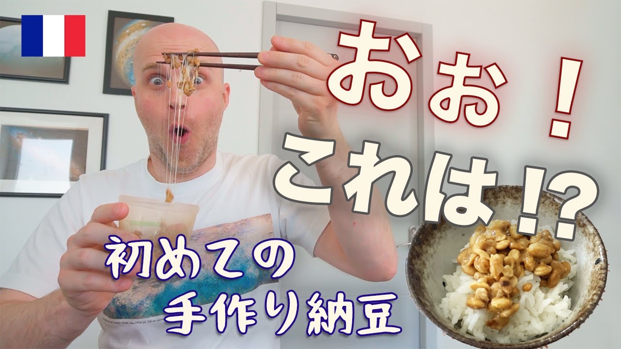 成功 !?失敗？ フランスで初の納豆作りに挑戦！