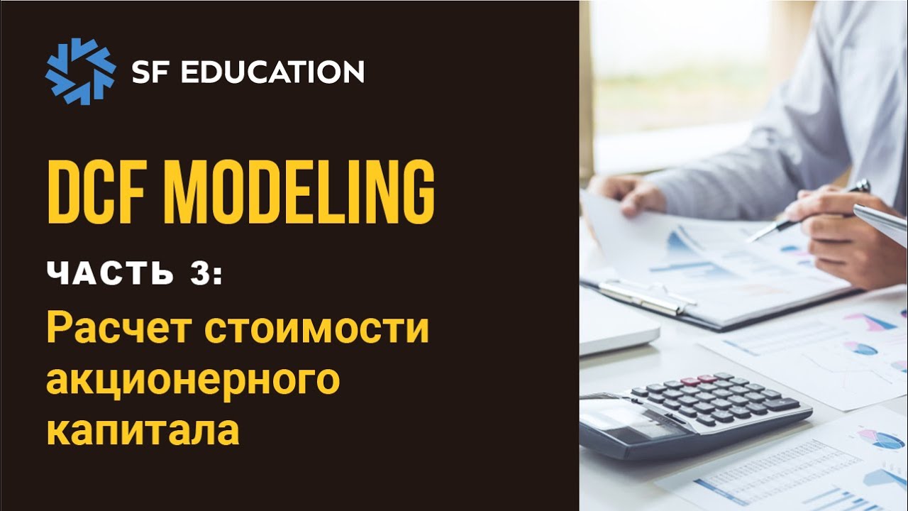 [ОТКРЫТЫЙ КУРС] Финансовая модель DCF - Часть 3: Расчет стоимости акционерного капитала