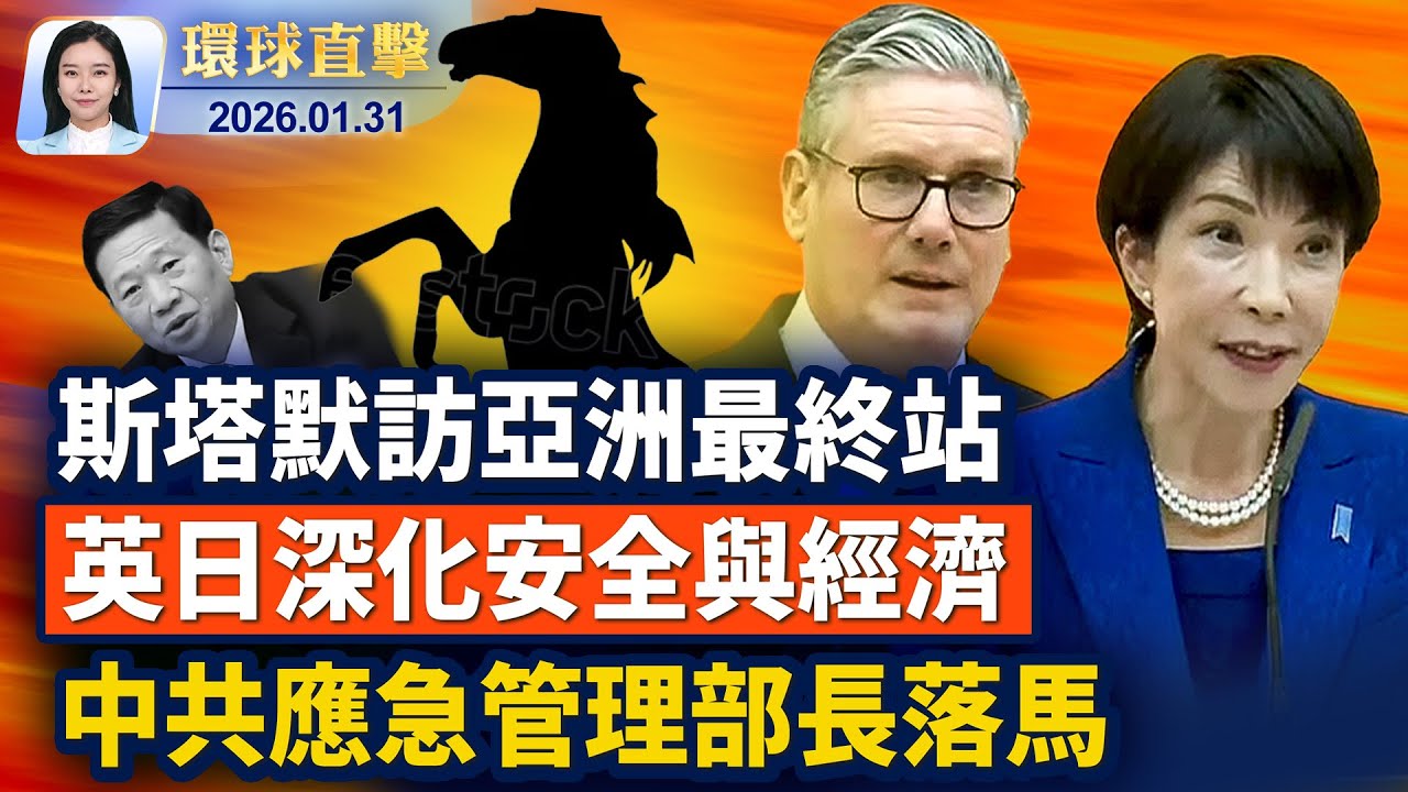 沙特國防大臣表示：若美國不轟炸伊朗，將助長伊朗政權氣焰；結束訪華，英相斯塔默轉訪日本，聚焦印太安全；中共軍方，第三號人物何衛東之死傳新說法；預算未過美政府部分停擺，眾院復會可望重啟【 #環球直擊 】