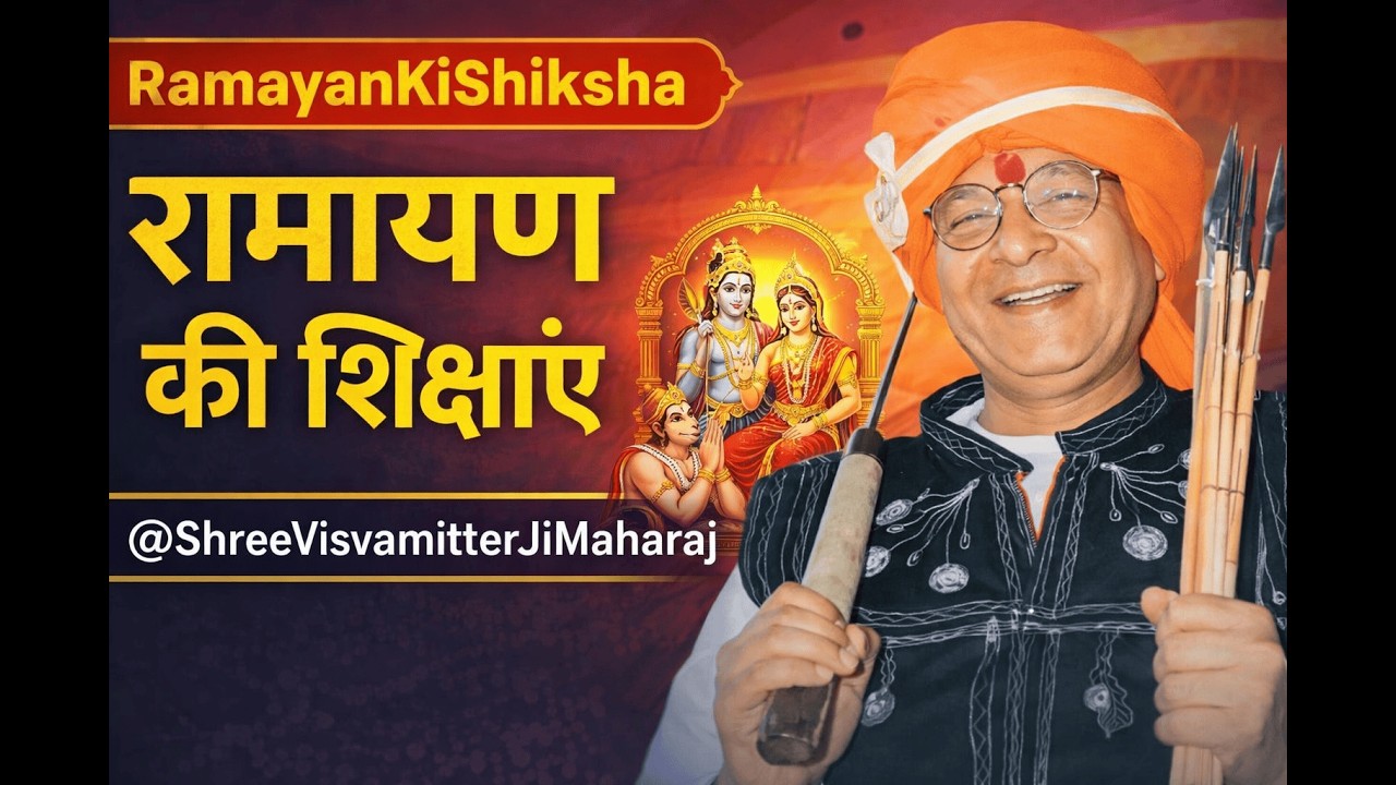 रामायण की शिक्षाएं जो जीवन बदल दें | @ShreeVisvamitterJiMaharaj