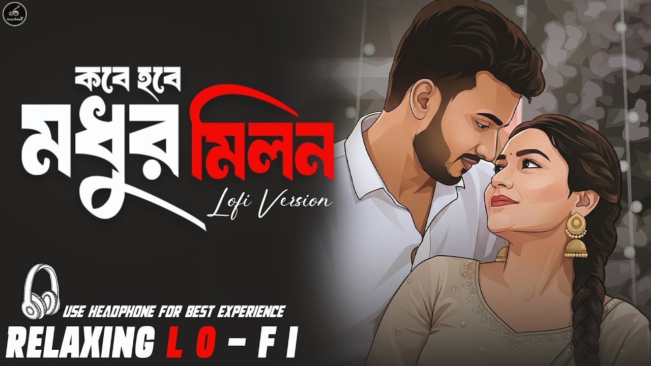 Eso Eso Kache Eso || Relaxing Lo- FI Version | Madhur Milon | কবে হবে মধুর মিলন - Bengali Lo-Fi Mix