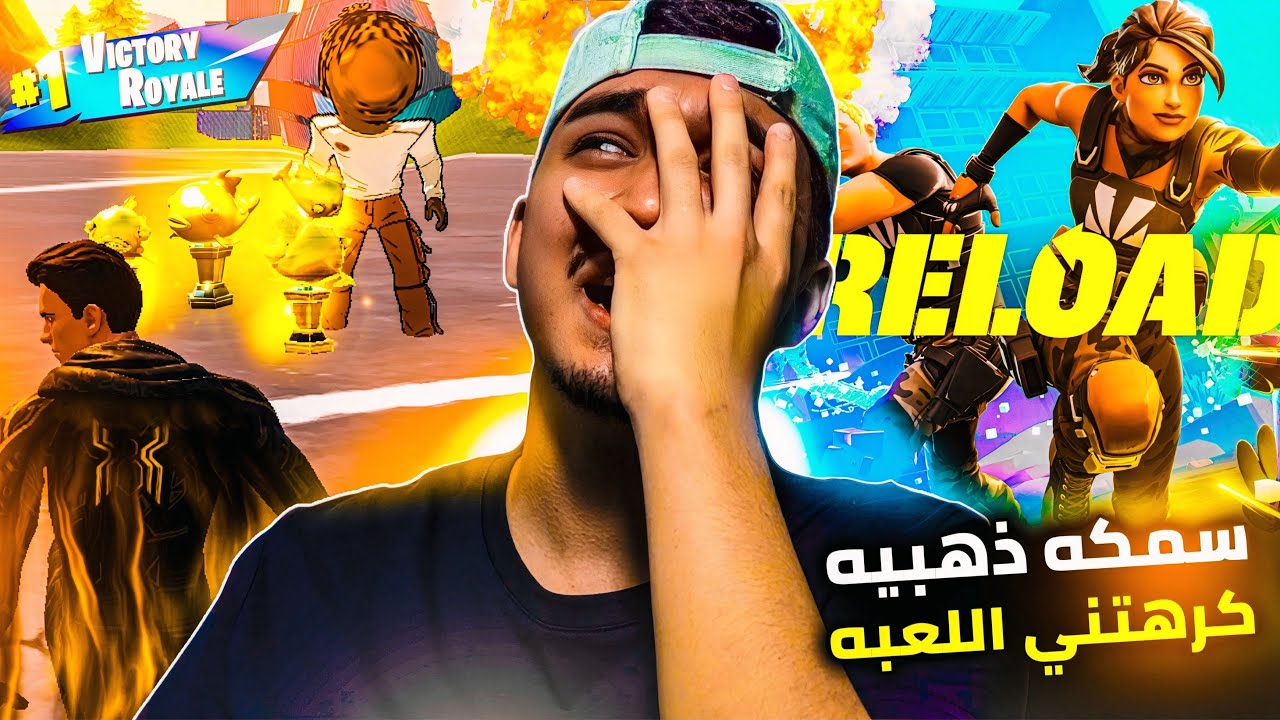 فورت نايت (الاعاده) سولو دو : السمكة الذهبية النادرة كروشت اهلي احذف ام اللعبه ): (Reload) fortnite