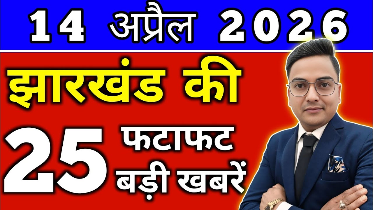 आज 14 अप्रैल 2026 झारखण्ड की ताजा खबर l Today Jharkhand News lJharkhand Breaking News#jharkhandnews
