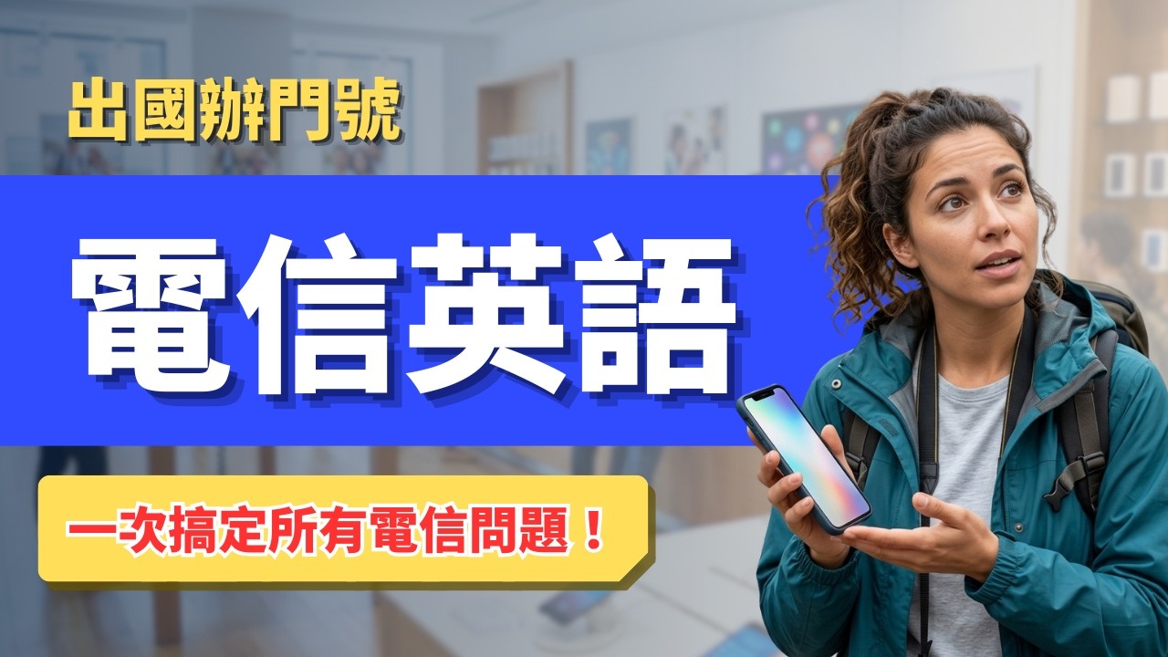 國外辦門號、選資費全攻略：電信行對話懶人包，出國再也不怕溝通障礙！
