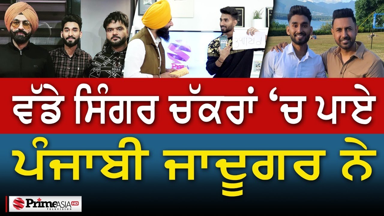 ਵੱਡੇ ਸਿੰਗਰ ਚੱਕਰਾਂ ‘ਚ ਪਾਏ ਪੰਜਾਬੀ ਜਾਦੂਗਰ ਨੇ
