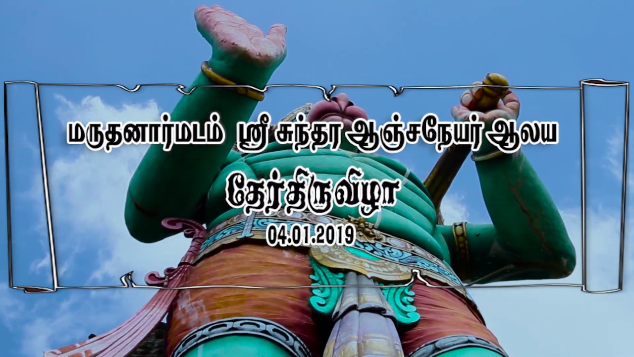 Jaffna Maruthanamadam Anjaneyar Kovil Ratha Utshvam - 04/01/2019