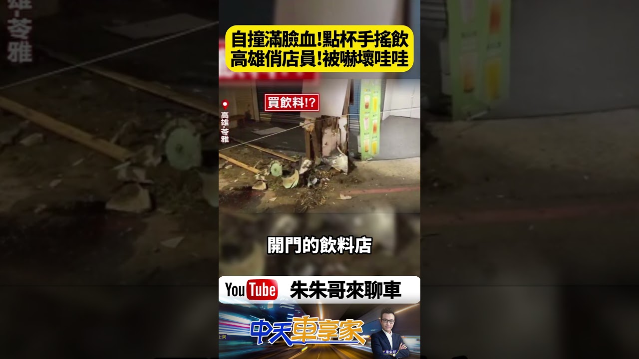 自撞滿臉血 跑去手搖飲店 點杯飲料壓壓驚！俏麗女店員嚇到尖叫 以為要被搶了 不是搶劫更恐怖！女店員見滿臉血當場嚇傻【#朱朱哥來聊車】@中天車享家CtiCar  #抖音 #shorts