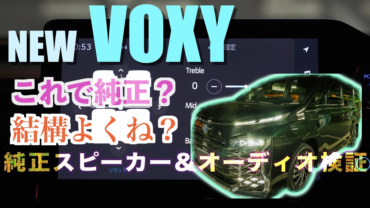 新型ヴォクシーの純正オーディオをイジってみた！音質検証【新型VOXY】【NOAH】【ハイブリッドS-Z】【純正スピーカー】フルモデルチェンジ