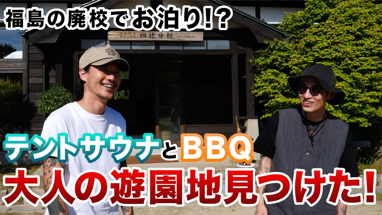 小学校にお泊り!?サウナ＆BBQで大人が大はしゃぎ！