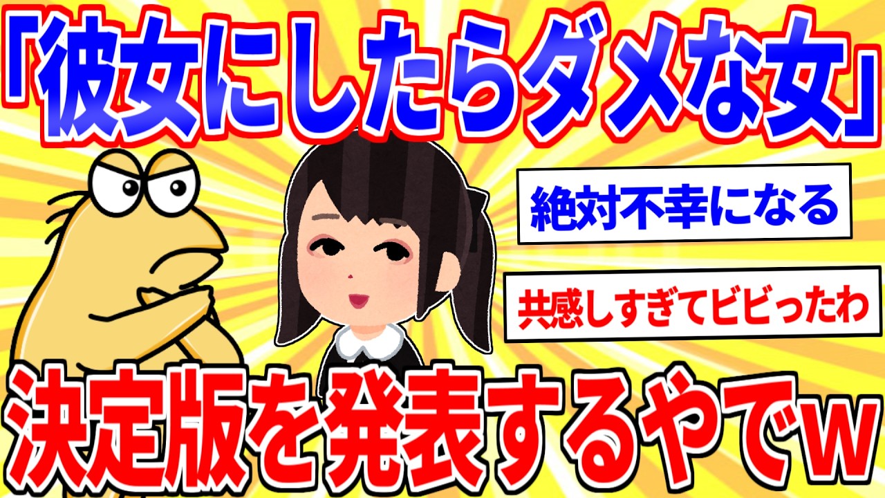「付き合ったらダメな女の特徴」決定版が発表されるｗｗｗ【2ch面白いスレゆっくり解説】