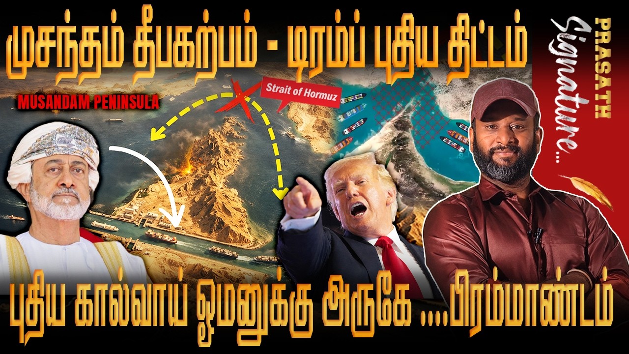 ஓமனுக்கு அருகே புதிய கால்வாய் Bypass Strait of Hormuz $100B Plan Musandam Canal near Oman VS IRAN