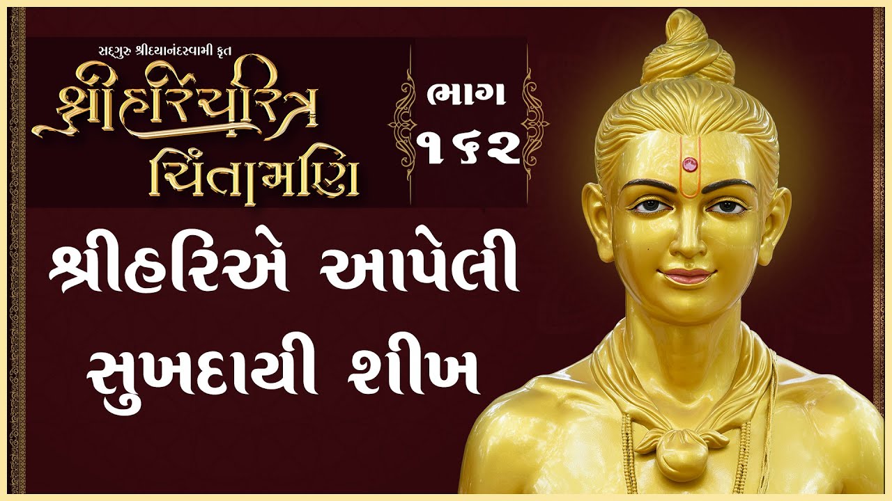 Shree HariCharitra Chintamani Katha - 162 | 11 Mar 2025 | Ishwarcharandasjiswami - Kundaldham