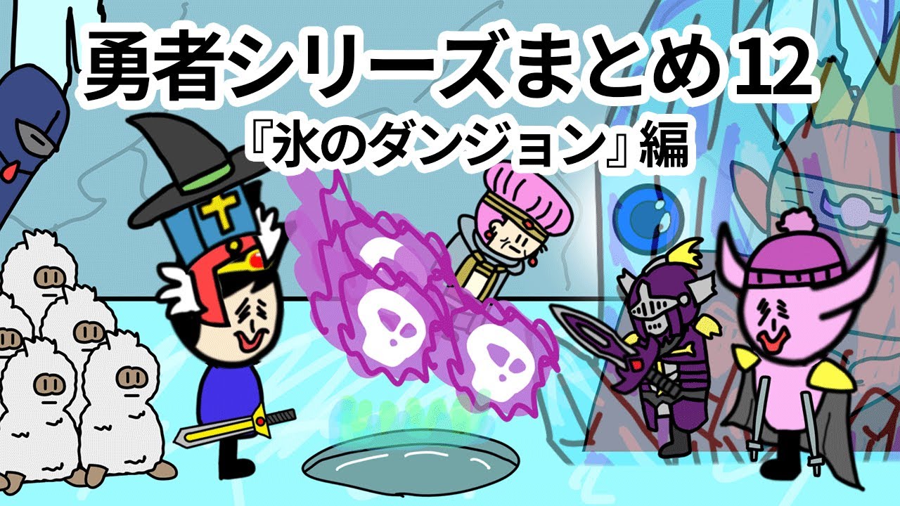 【アニメ】勇者シリーズまとめ12氷のダンジョン編【コント】【勇者】【総集編】