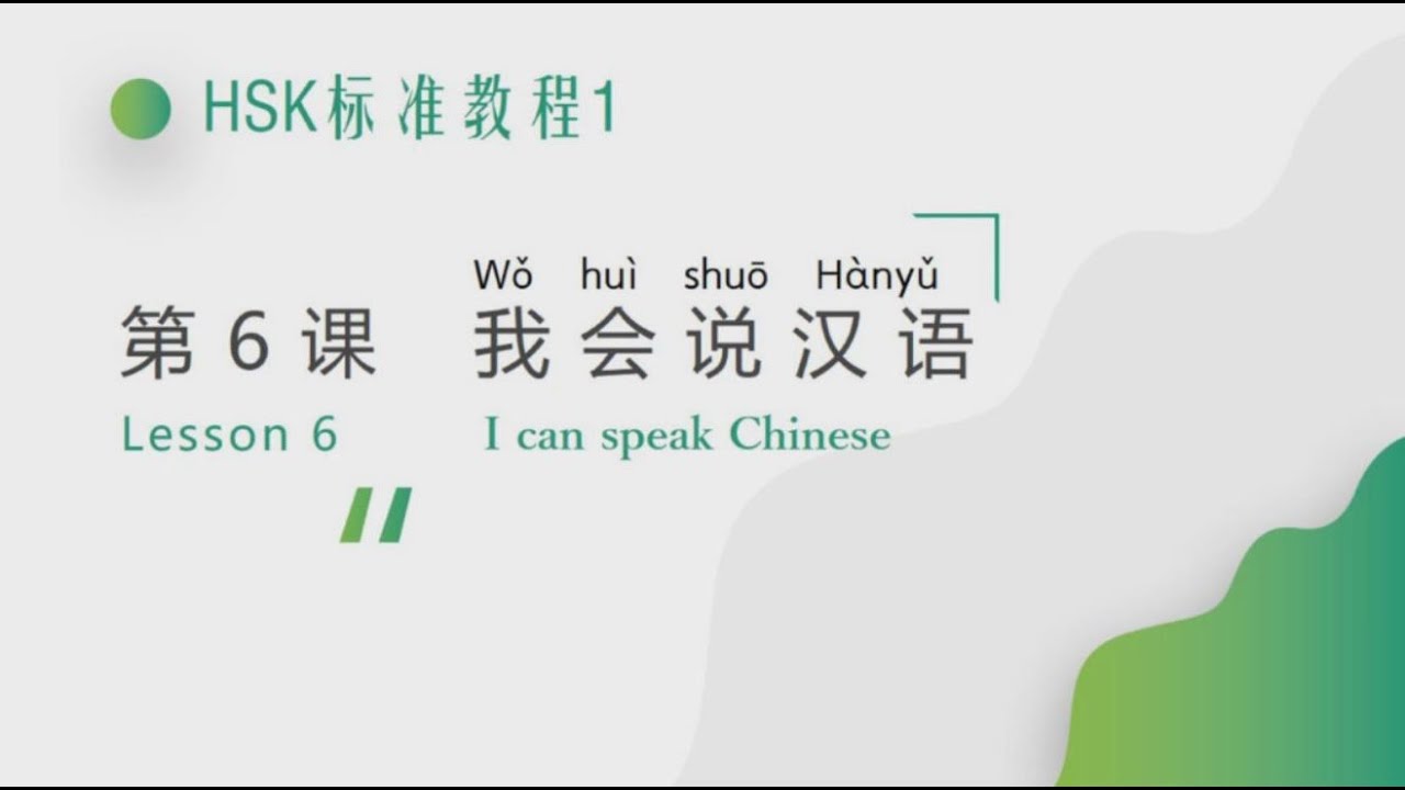 《HSK标准教程1》（第六讲）