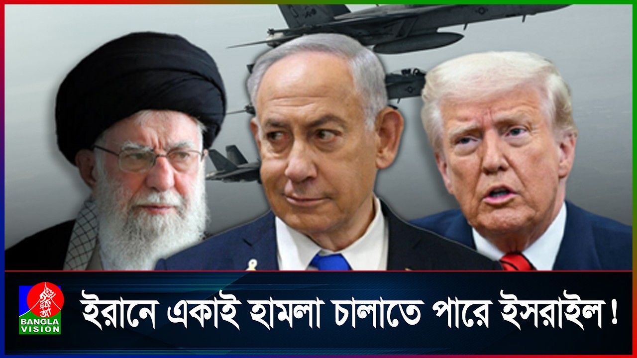 ইরানে একাই হামলা চালানোর হুমকি ইসরাইলের!