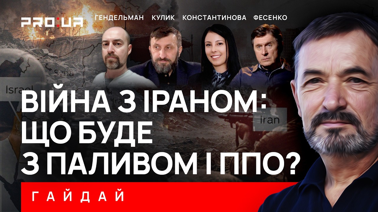ГАЙДАЙ: Как вырастут цены на топливо и будет ли дефицит ракет ПВО, если война с Ираном затянется?