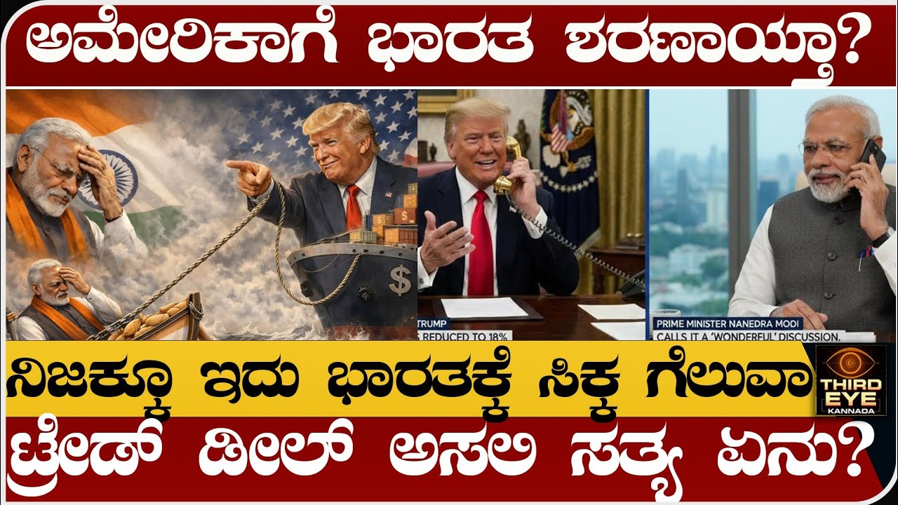 ಅಮೇರಿಕಾಗೆ ಭಾರತ ಶರಣಾಯ್ತಾ? ಟ್ರೇಡ್ ಡೀಲ್ ಅಸಲಿ ಸತ್ಯ ಏನು ? Truth behind america india trade deal