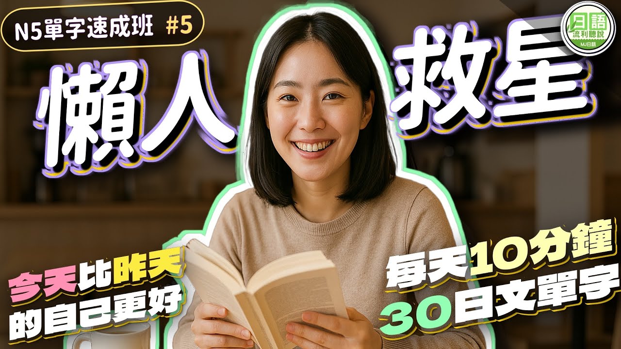 日語新手都在學！N5 名詞精選｜考試 + 生活會話都用得上🔥【名詞篇#5】| Ep.231
