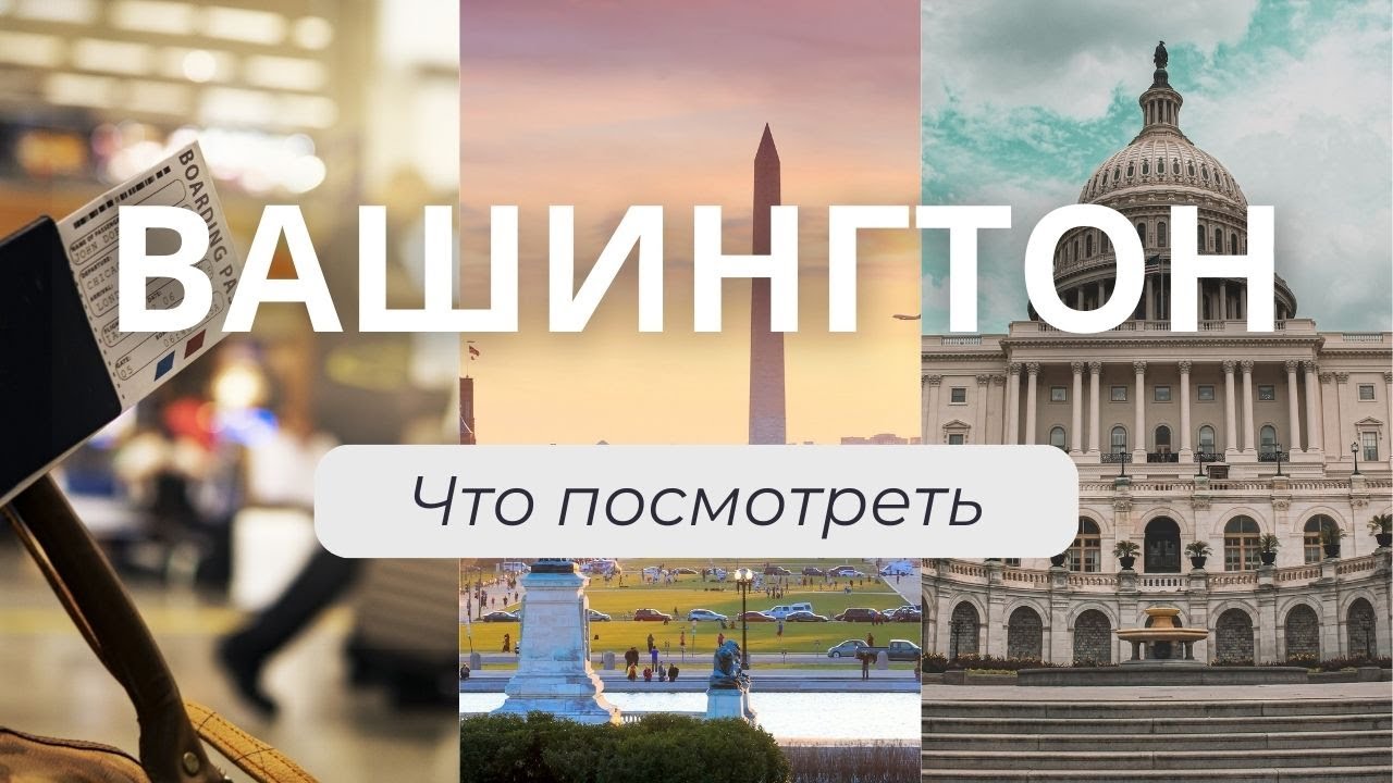 Вашингтон - что посмотреть? Путешествие по США