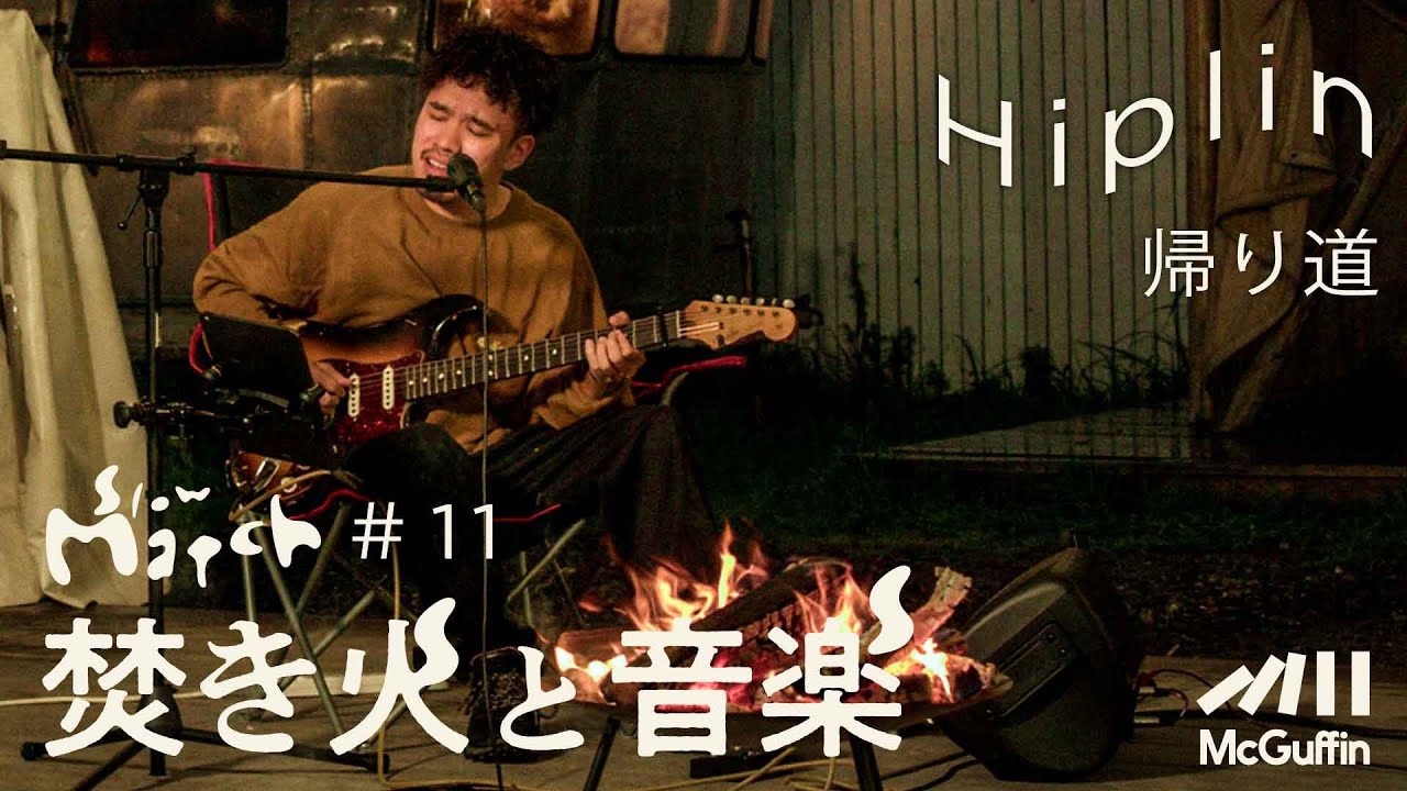 【焚き火と音楽】Slow Match #11 Guest : Hiplin  