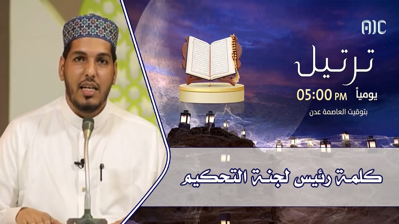 كلمة رئيس لجنة التحكيم في حلقة التكريم - مسابقة ترتيل القرآنية ٢٠٢٢م