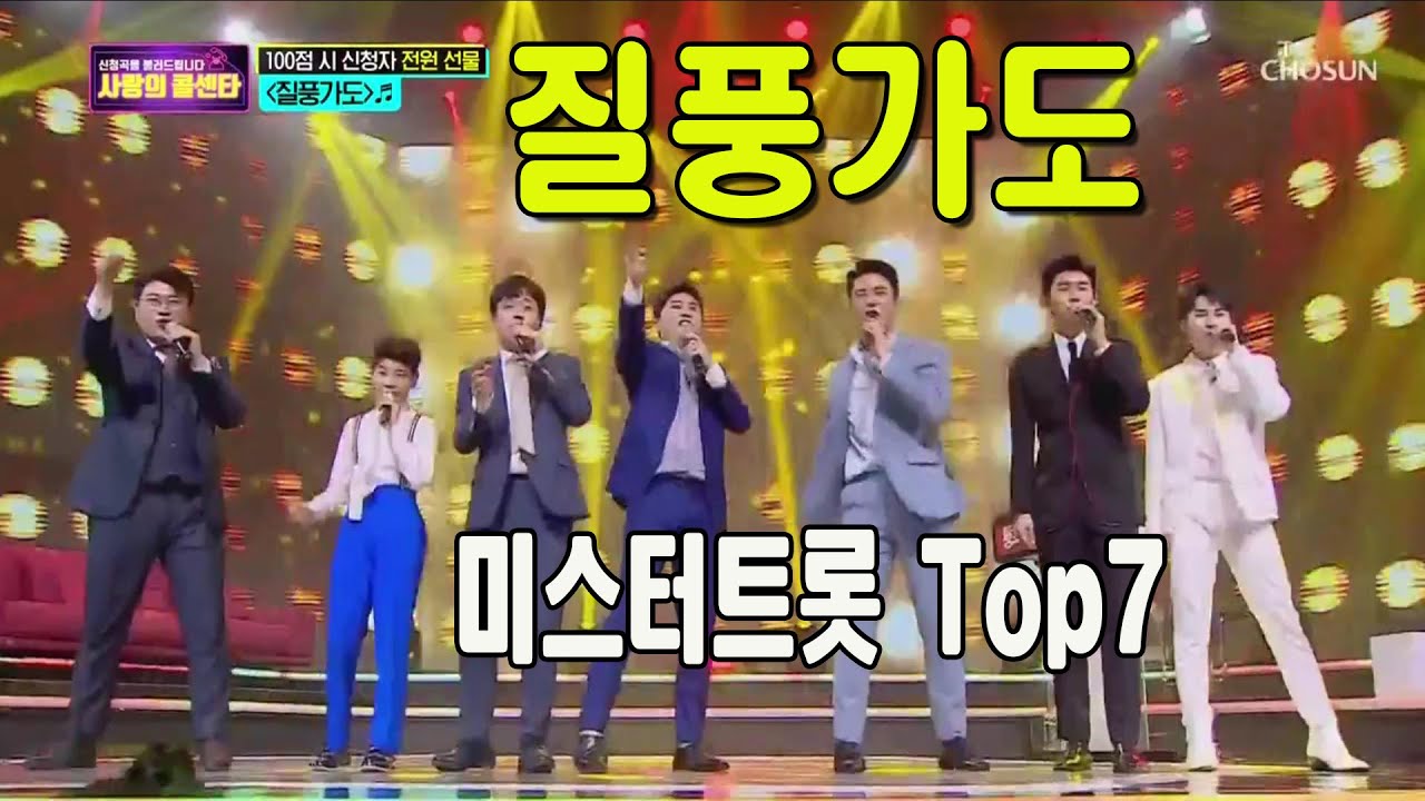 질풍가도 / 미스터트롯 Top7 / TV조선 사랑의 콜센타 3회