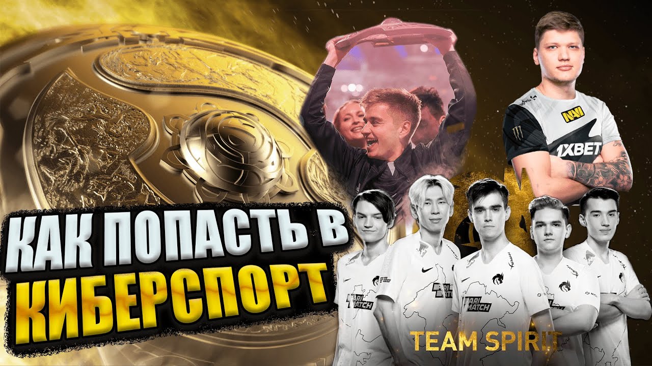 КАК ПОПАСТЬ В КИБЕРСПОРТ | Dota 2 | что для этого нужно
