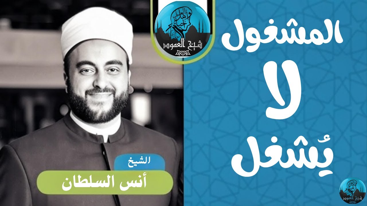 المشغول لا يُشغل | الشيخ أنس السلطان