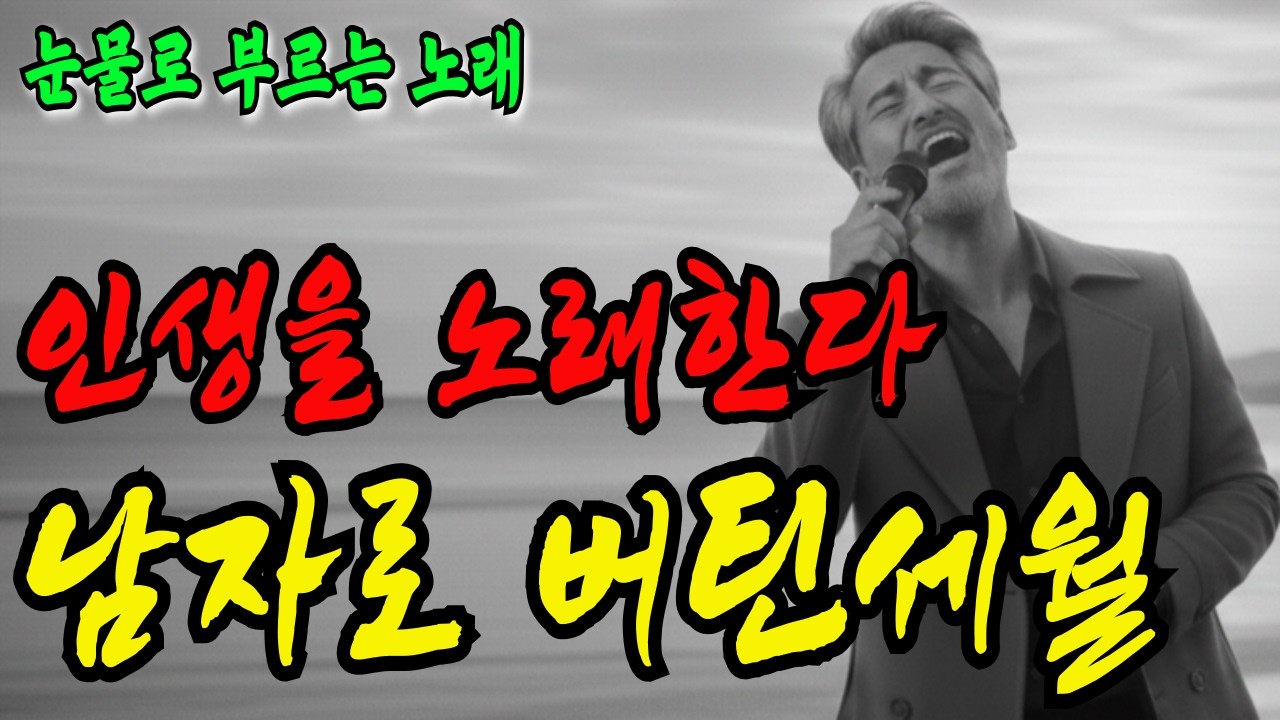 눈물의 인생 트로트 | 