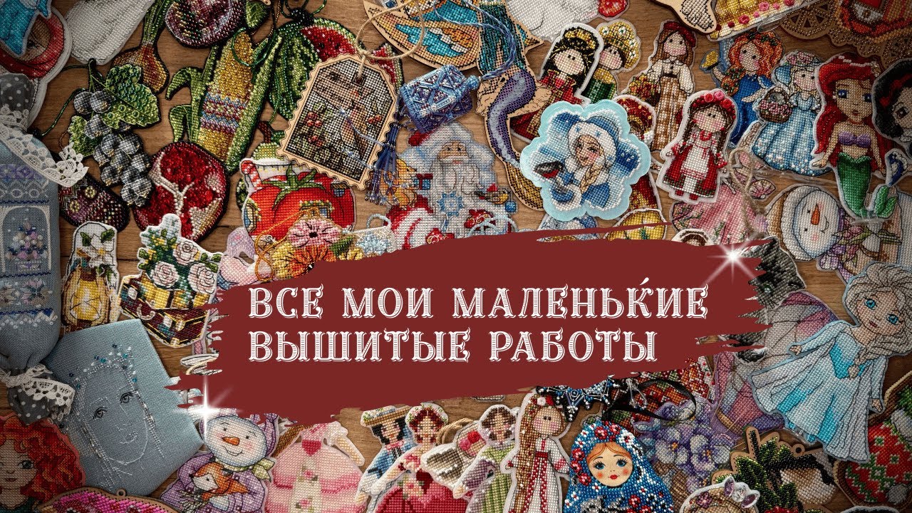 ВСЕ ГОТОВЫЕ РАБОТЫ! Вышивка КРЕСТОМ на ПЛАСТИКОВОЙ КАНВЕ и ДЕРЕВЯННОЙ ОСНОВЕ! МОЯ КОЛЛЕКЦИЯ
