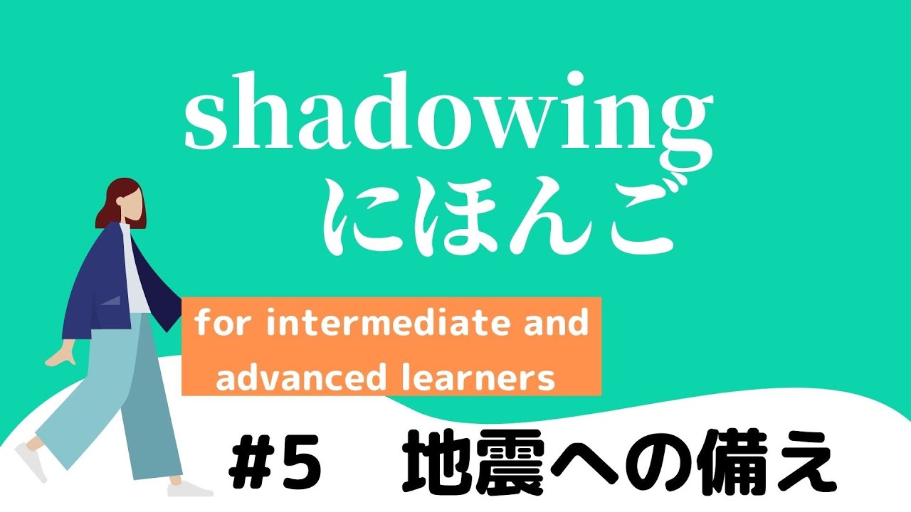 【シャドウイング】にほんご中上級　#5 地震（じしん）への備（そな）え