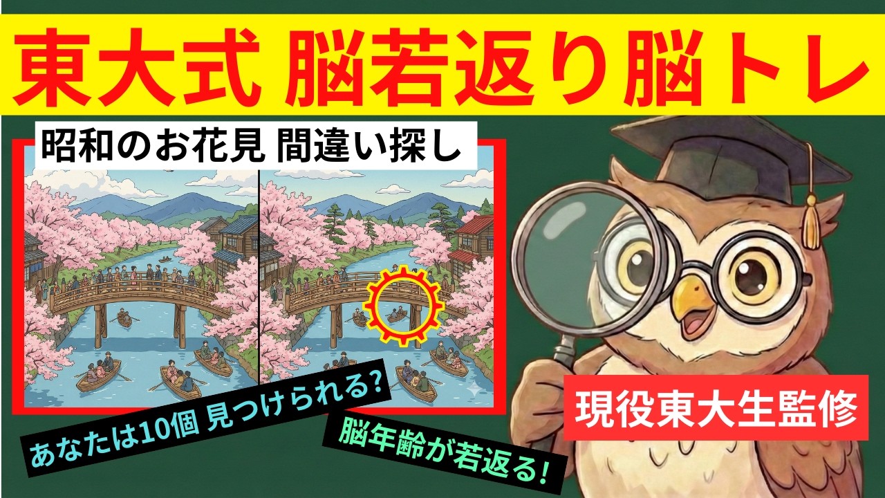 【間違い探し】東大式でボケない！昭和の春「家族でお花見」🌸 認知症予防・脳トレクイズ