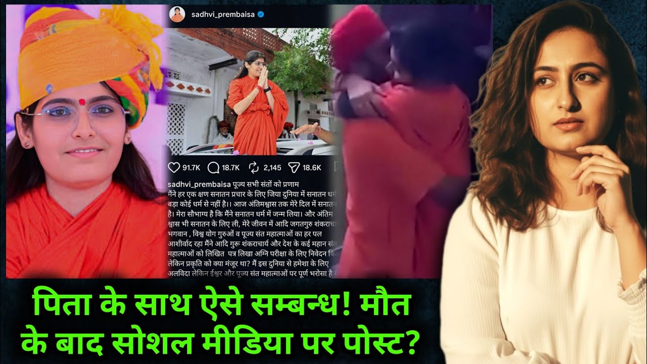 Sadhvi Prem Baisa Case मौत या साज़िश ⁉️ मौत के 3 घंटे बाद किसने डाली Post 🧐 Raksha Unplugged 