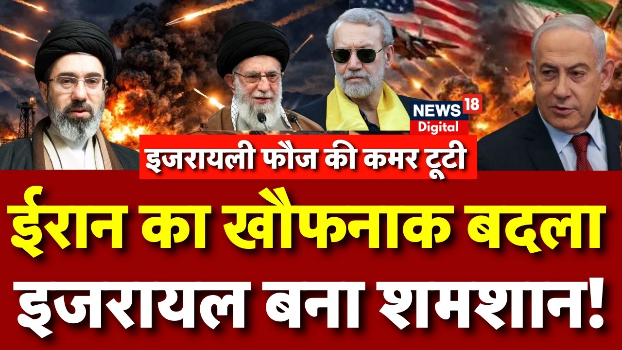 Iran Israel War : मिसाइलें खत्म,अब क्या करेगा इजरायल? N18G | Khamenei | Netanyahu | Trump | Mojtaba