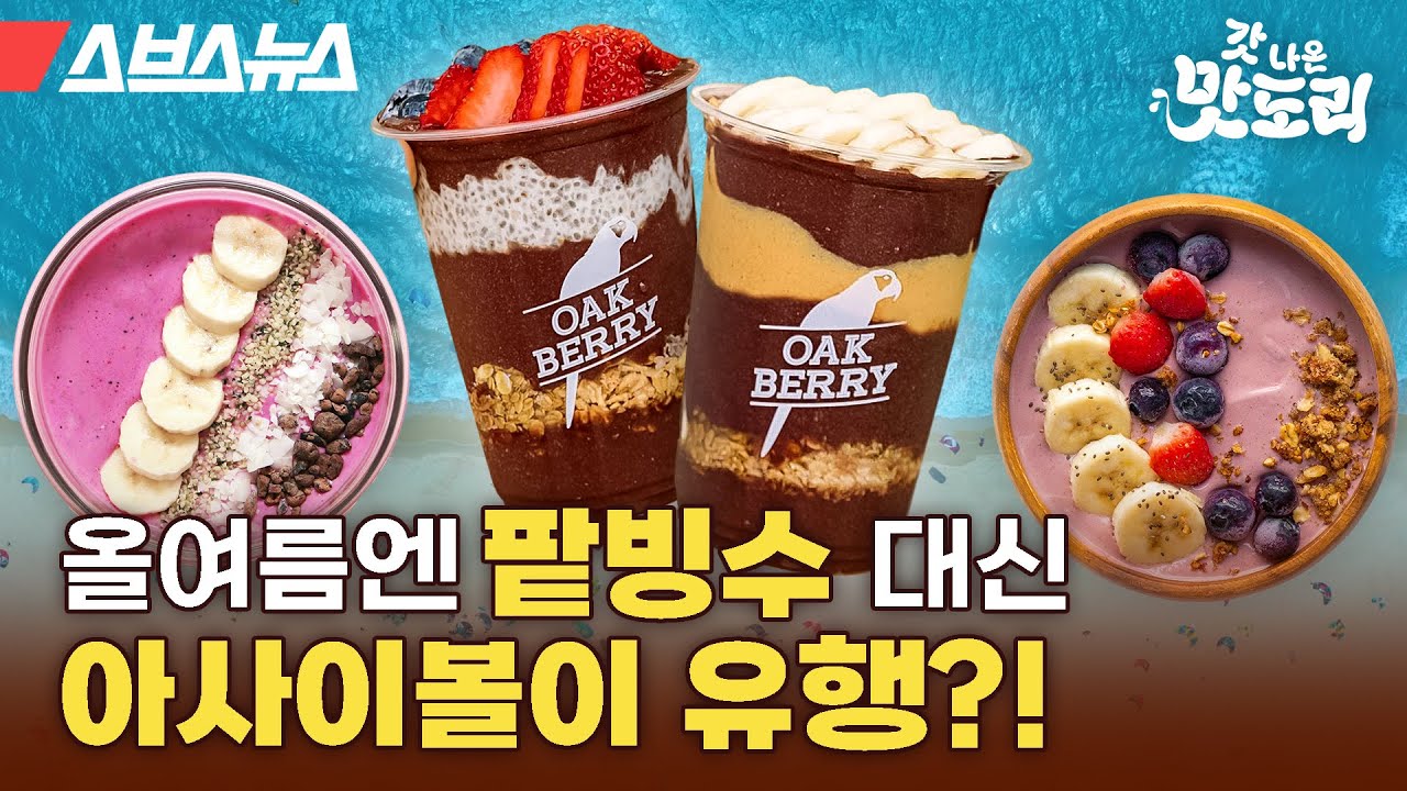 올여름엔 팥빙수 대신 이게 유행한다고? 근데 하나에 2만 원은 좀... 가격 선 세게 넘은 아사이볼 직접 만들어 봤습니다 [갓 나온 맛도리 EP.81] / 스브스뉴스