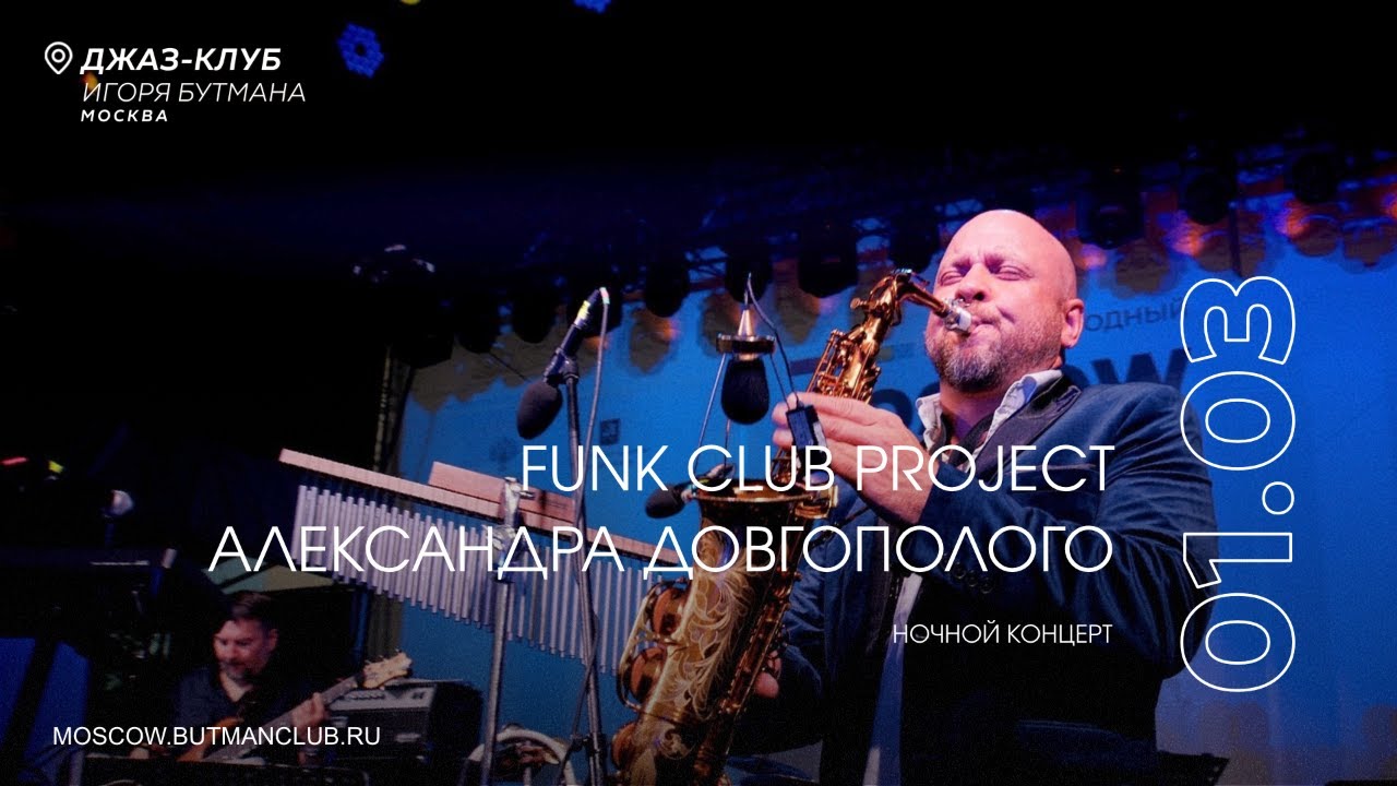 Live: Funk Club Project Александра