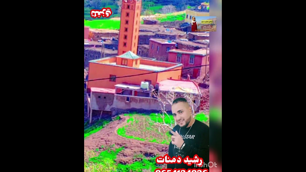 مصطفى اتري يقدم ليكم مقطع جميل للفنان المتألق #رشيد دمنات وھو يمدح شباب تلغزي العظمى #امازيغ #