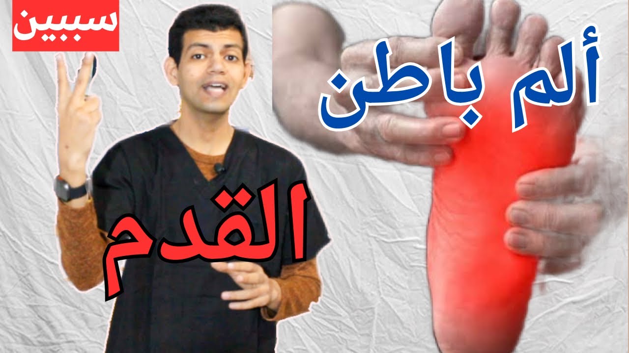 أفضل علاج لألم باطن القدم  /تنميل القدم