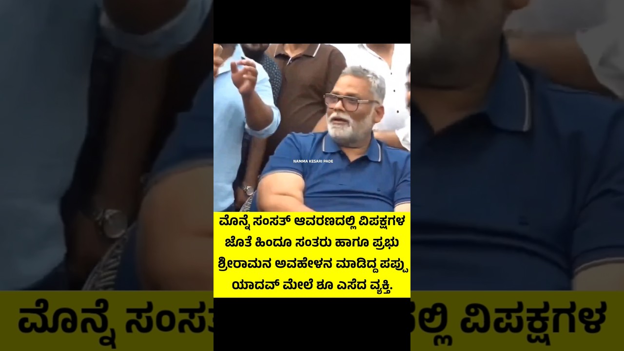 #subscribe Me On @namma_kesari_pade #youtube #parliament #congress #pappuyadav #news #viral
