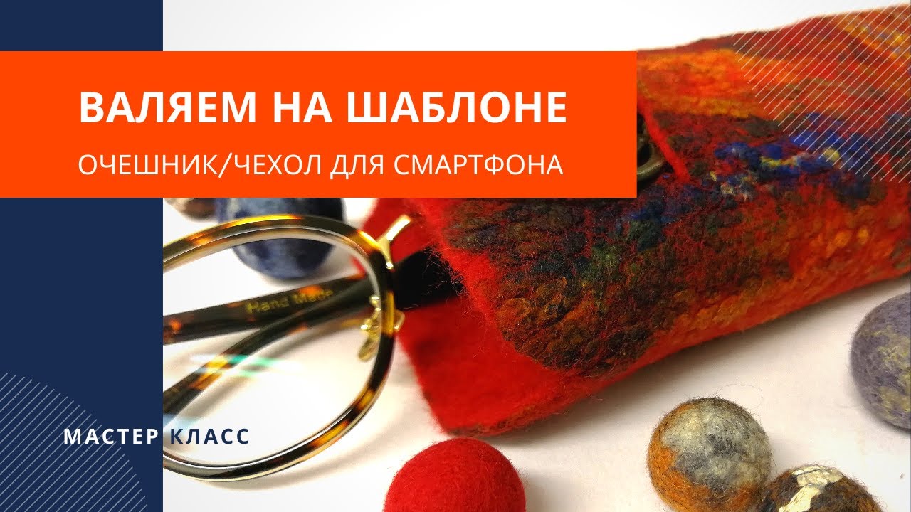 Очешник с кармашком - валяние на шаблоне. Мастер класс
